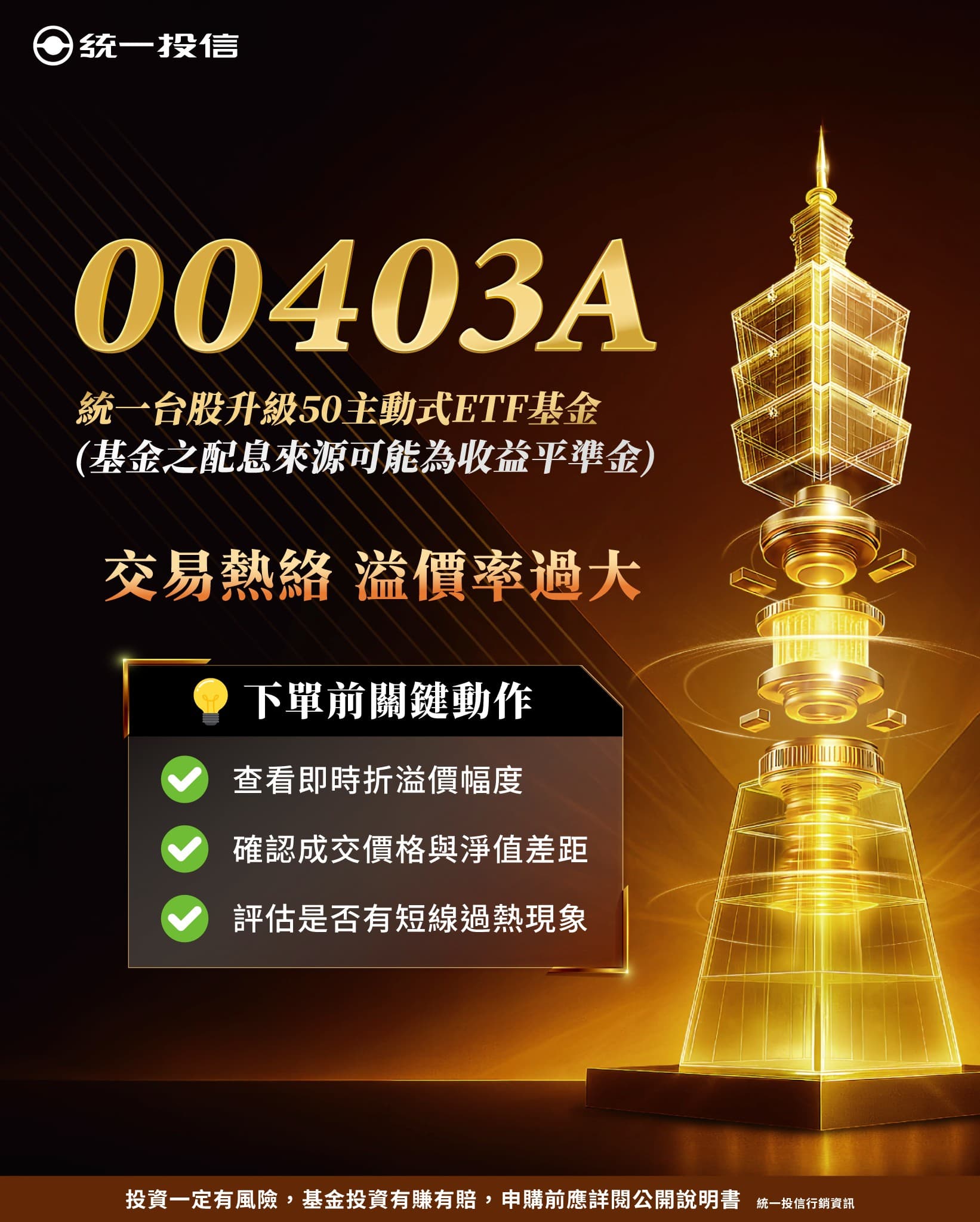 統一投信小編幫大家滅火，提醒下單前注意3個關鍵動作。（翻攝自統一投信粉專）