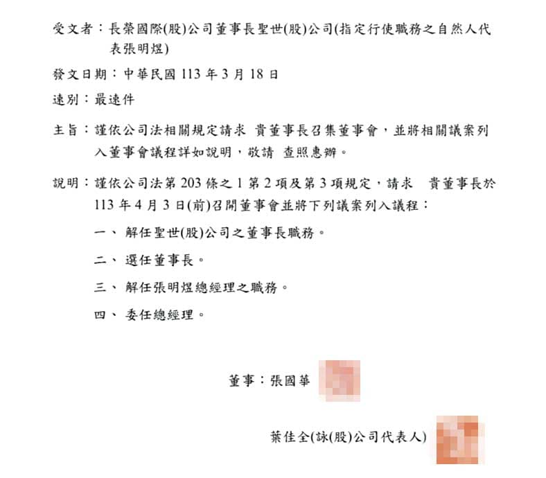 張國華發函要求解任張國政派駐在長榮國際的董事長，雙方關係因此破裂。（讀者提供）