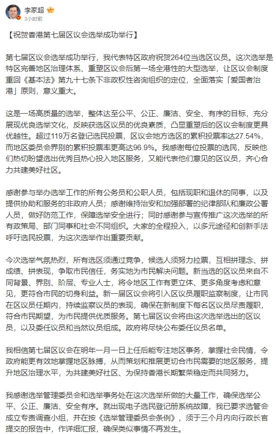 李家超發文談及香港區議員選舉。（翻攝自微博＠李家超）