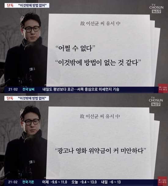 李善均遺書內容曝光，向妻子留下「走投無路」的道別心聲，並對自己造成高額違約金向經紀公司道歉。（截圖自TV朝鮮 YT）