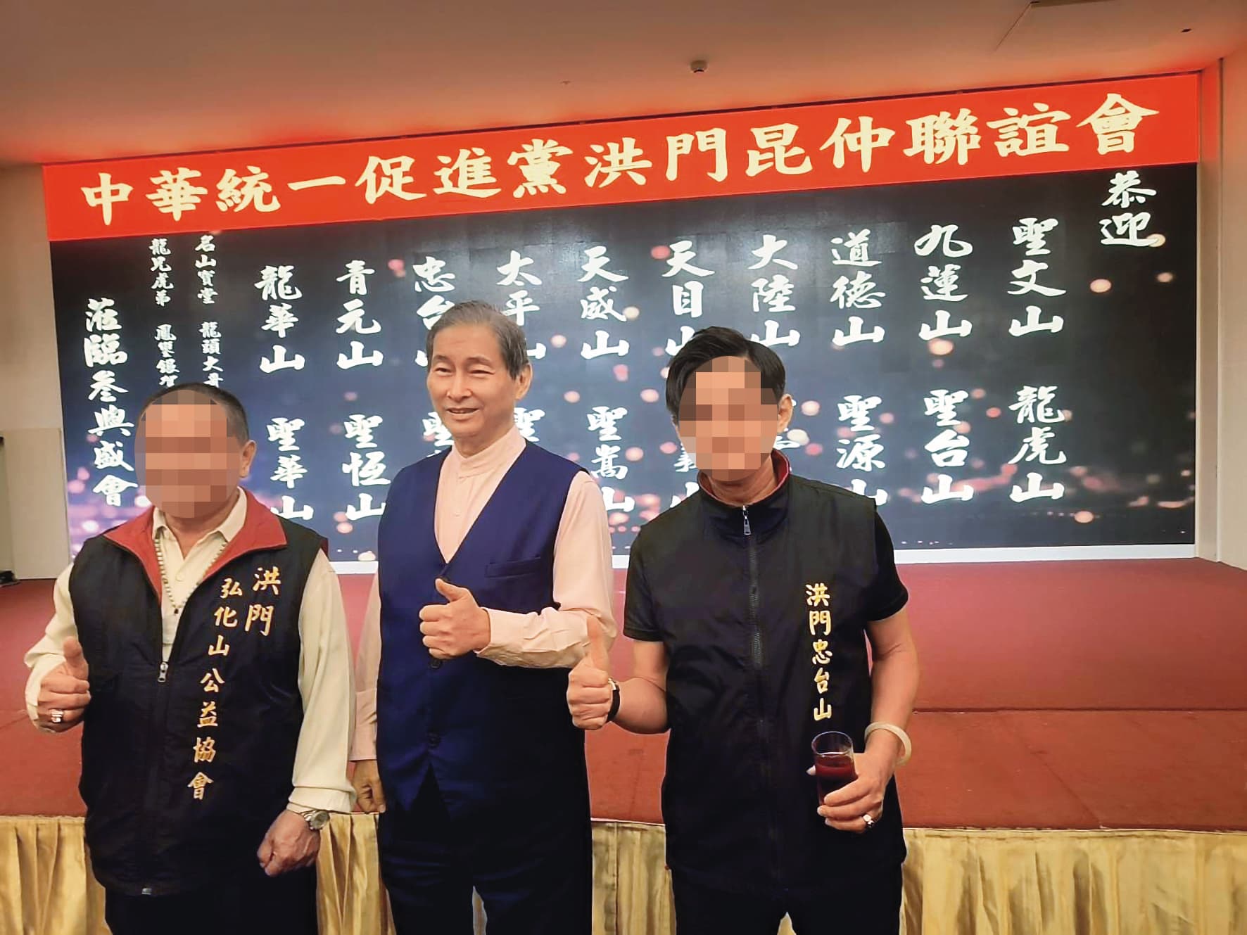 統促黨面臨解散危機之際，傳出有人呼籲全體黨員轉投本就有聯誼關係的洪門麾下。（讀者提供）
