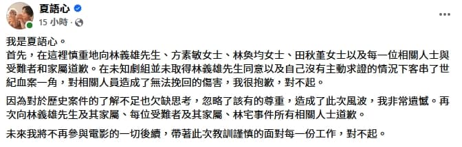 夏語心發聲致歉，並表示不會再參與電影一切後續。（翻攝自夏語心臉書）