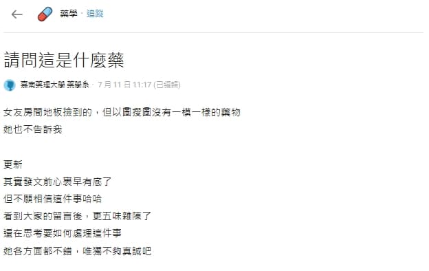 一名男網友近日在女友房間發現「半顆藥」事後得知真相崩潰，示意圖。（翻攝自Dcard）