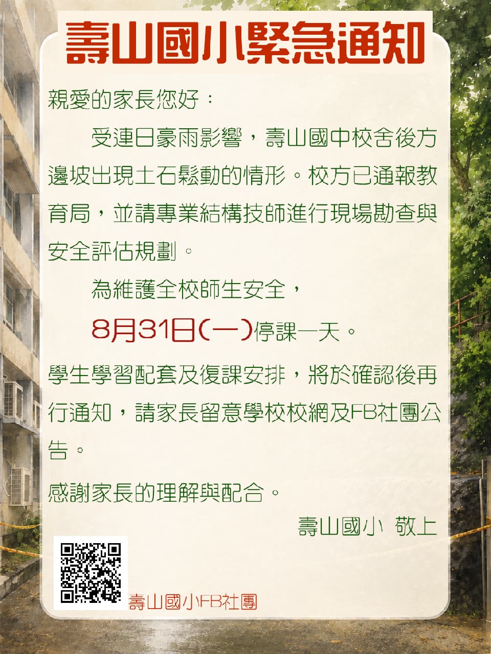壽山國小官網發布緊急通知。（翻攝自壽山國小官網）
