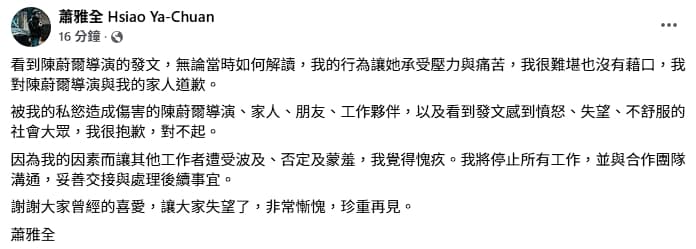 蕭雅全道歉全文。（翻攝自臉書）