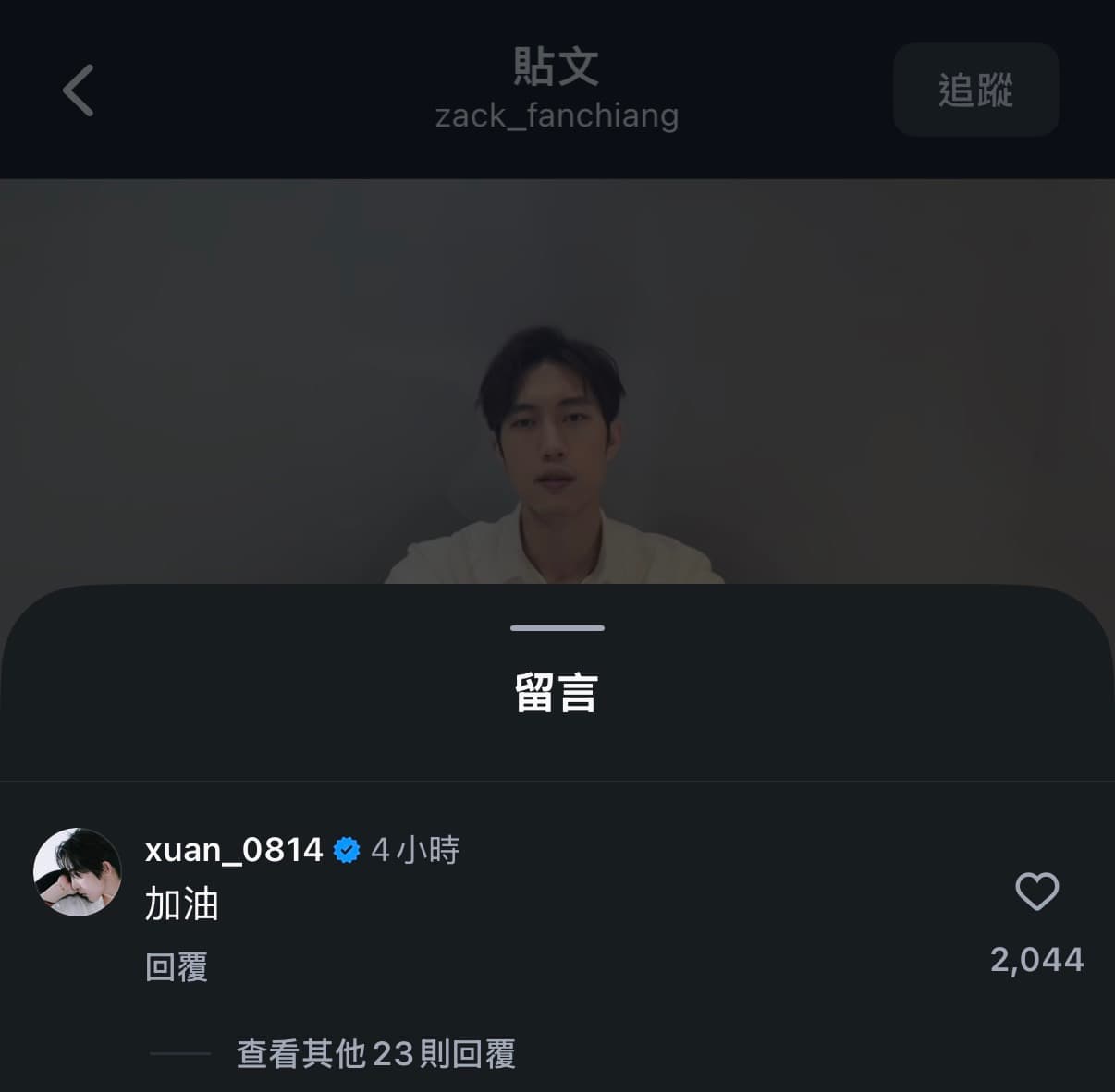 黃宏軒在范姜彥豐聲明影片下留言「加油」。（翻攝自范姜彥豐IG）