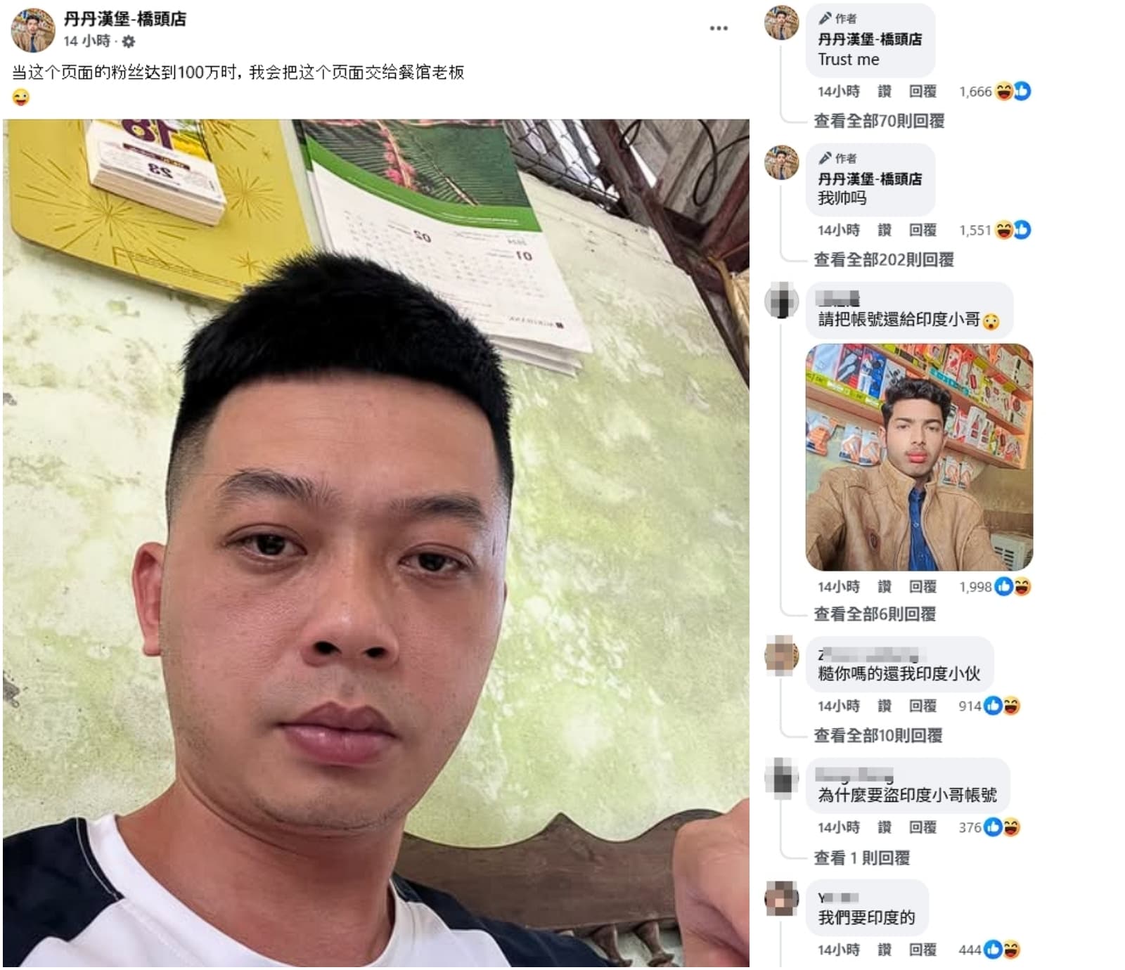 丹丹漢堡橋頭店粉專被盜用，昨日的自拍照竟然從印度人變成越南人，還說只要粉專粉絲達成100萬人就會歸還。（翻攝自丹丹漢堡橋頭店粉專）