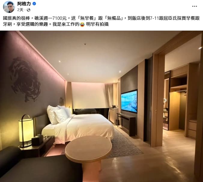 阿格力分享在礁溪入住一間飯店，平日要價7,100元，還沒有含早餐和備品。（翻攝自阿格力臉書）