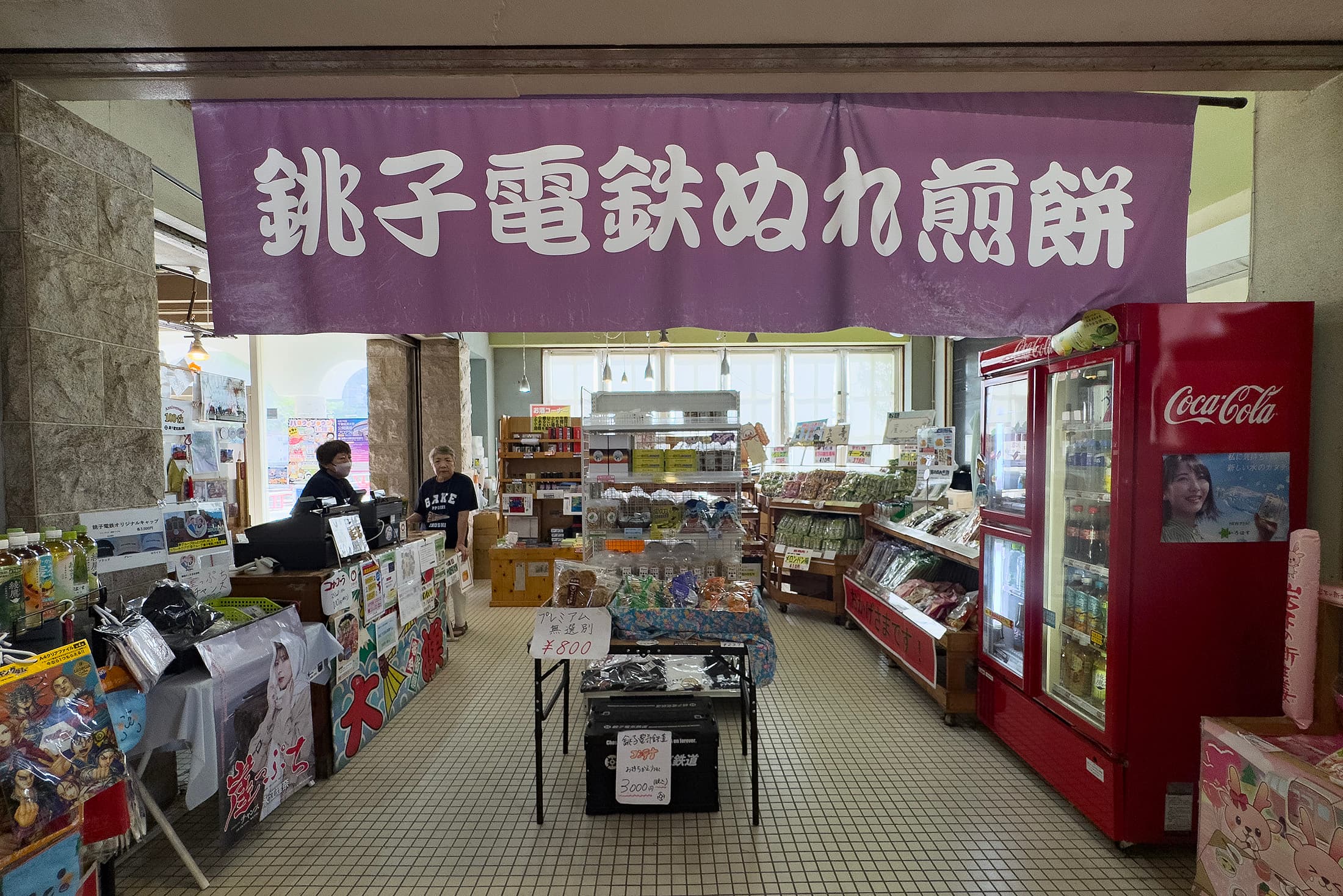 犬吠站有一間銚電鐵伴手禮店，能買到多種口味的濕煎餅。