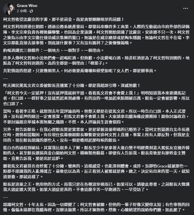 吳靜怡指出，「柯文哲收受沈慶京的字畫，那不是前金，而是貪婪剛剛萌芽的前戲！」（翻攝自臉書＠Grace Woo）