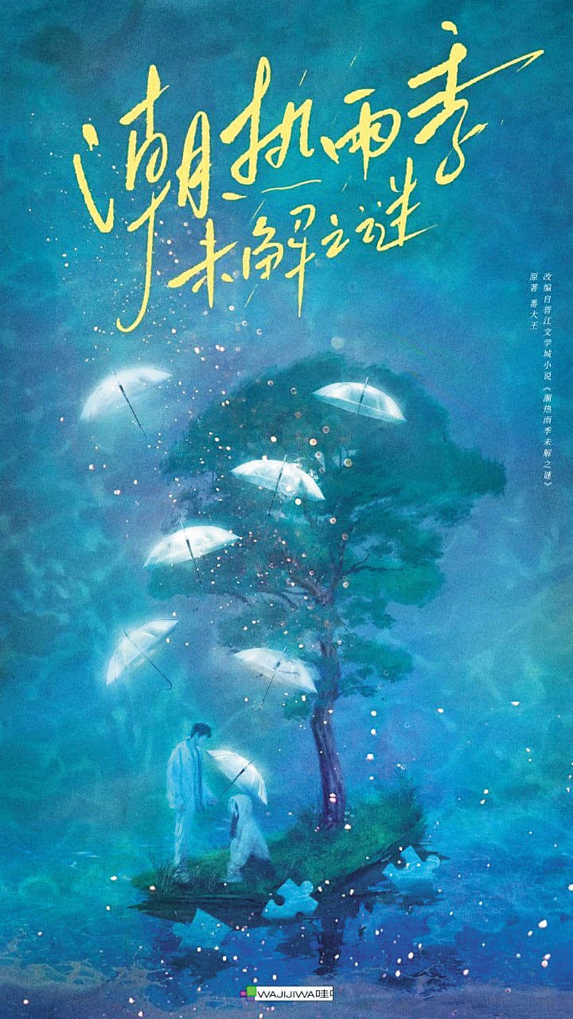 邀請李烈當監製的陸劇《潮熱雨季未解之謎》，改編自同名小說，預計2027年才會播映。（翻攝自微博）