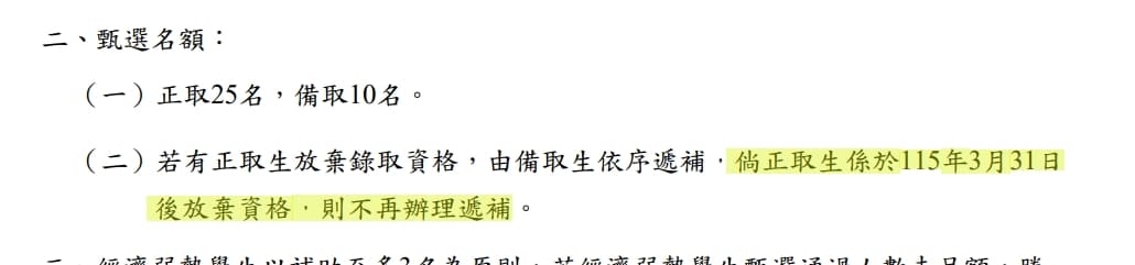 根據北市教育局公告，正取生在3月31日後才放棄的話，不會辦理遞補。（翻攝自台北市教育局）