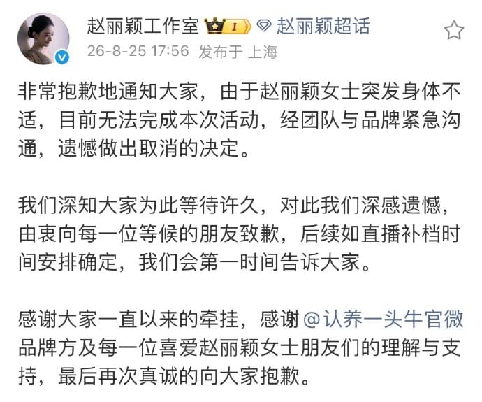 趙麗穎身體不適緊急送醫，直播活動臨時喊卡。（翻攝自微博@赵丽颖工作室）