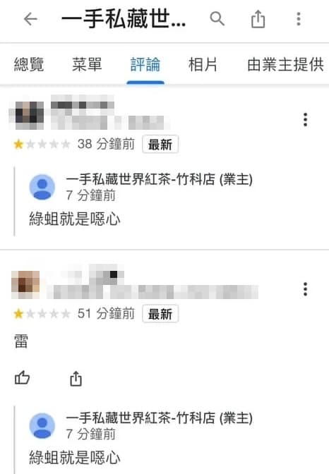 手搖飲「一手私藏世界紅茶」竹科光復店因張貼政治立場公告，遭網友留下負評，小編還留言嗆人「綠蛆就是噁心」。（翻攝自臉書）