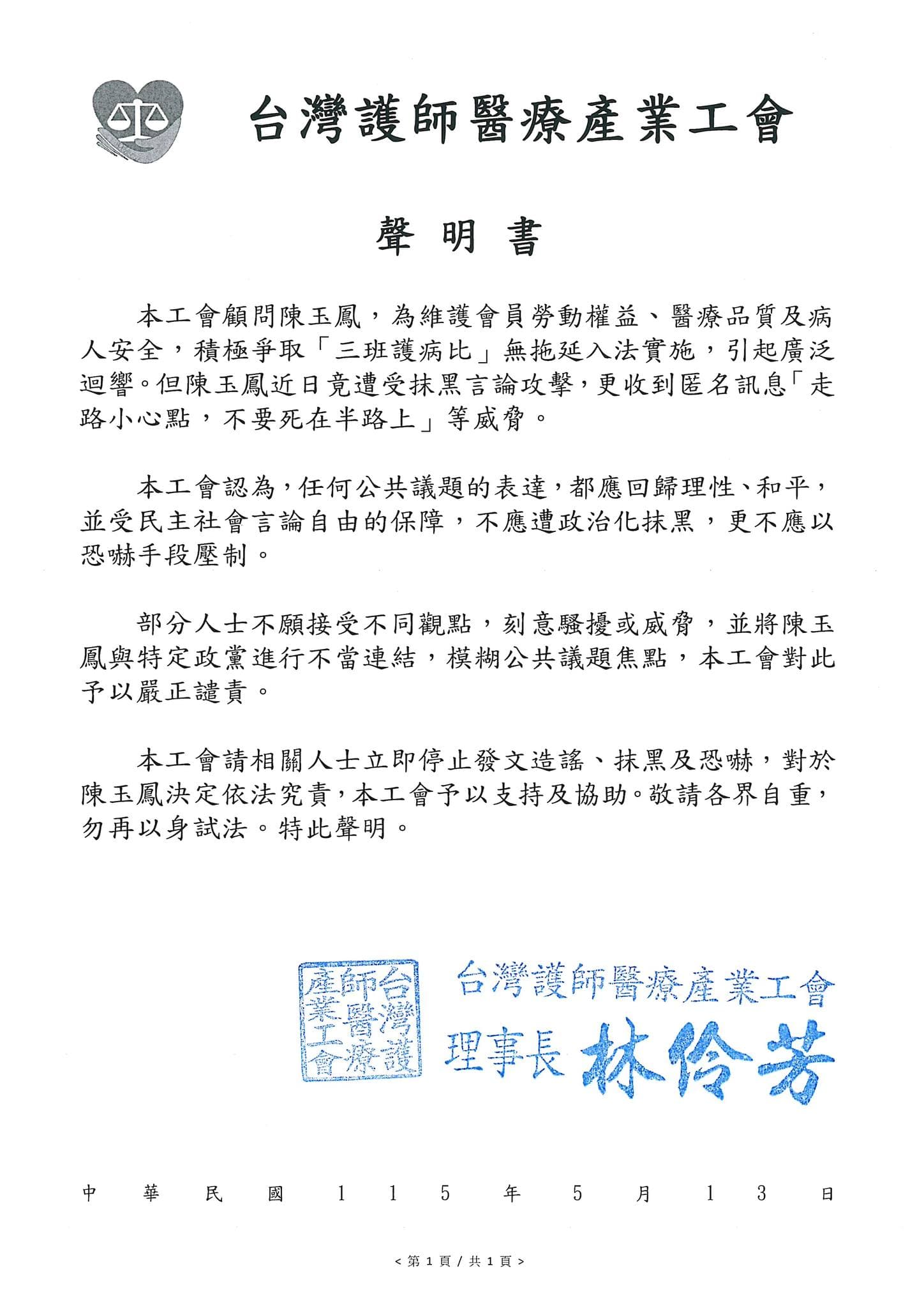 工會顧問陳玉鳳遭受網路霸凌、死亡威脅，台灣護師醫療產業工會發聲力挺。（翻攝自台灣護師醫療產業工會-簡稱護師工會臉書）