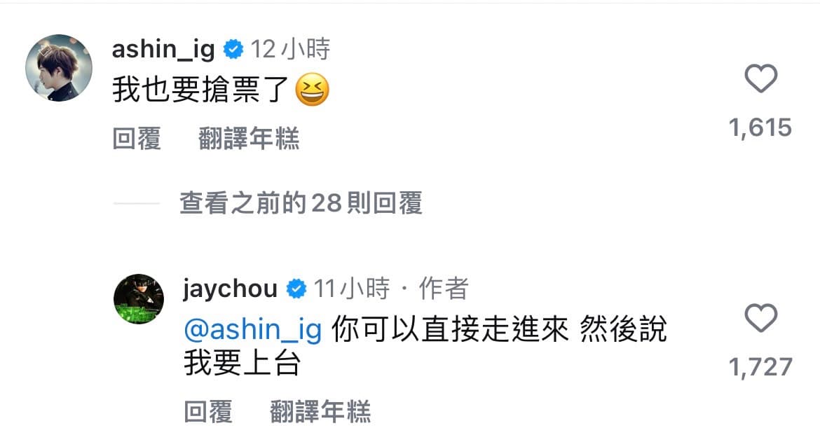 阿信表示「我也要搶票了」，周杰倫回覆他：「你可以直接走進來，然後說我要上台。」（翻攝周杰倫IG）