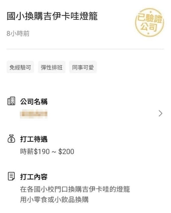 打工平台出現有公司徵人到國小「換購」提燈的訊息。（翻攝畫面）
