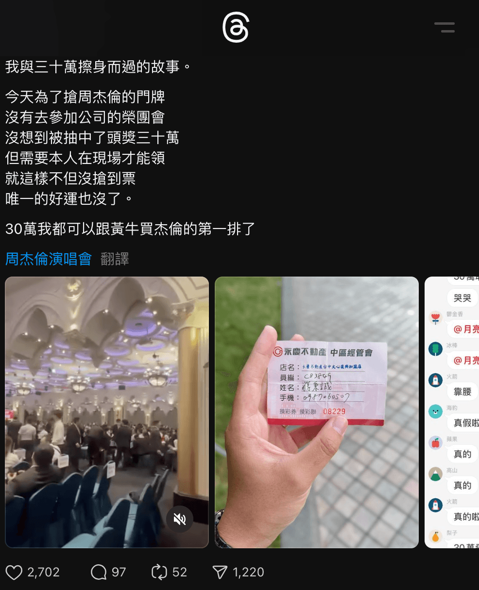 一名網友不只沒搶到周杰倫的演唱會門票，也沒拿到30萬獎金，讓他直呼，「天都要塌了」。（翻攝自Threads）