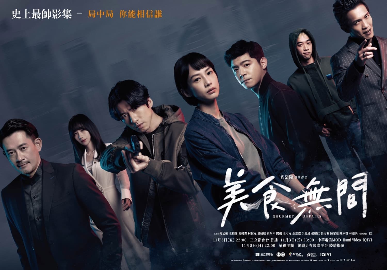 《美食無間》正式海報無間版。（發起日影視提供）