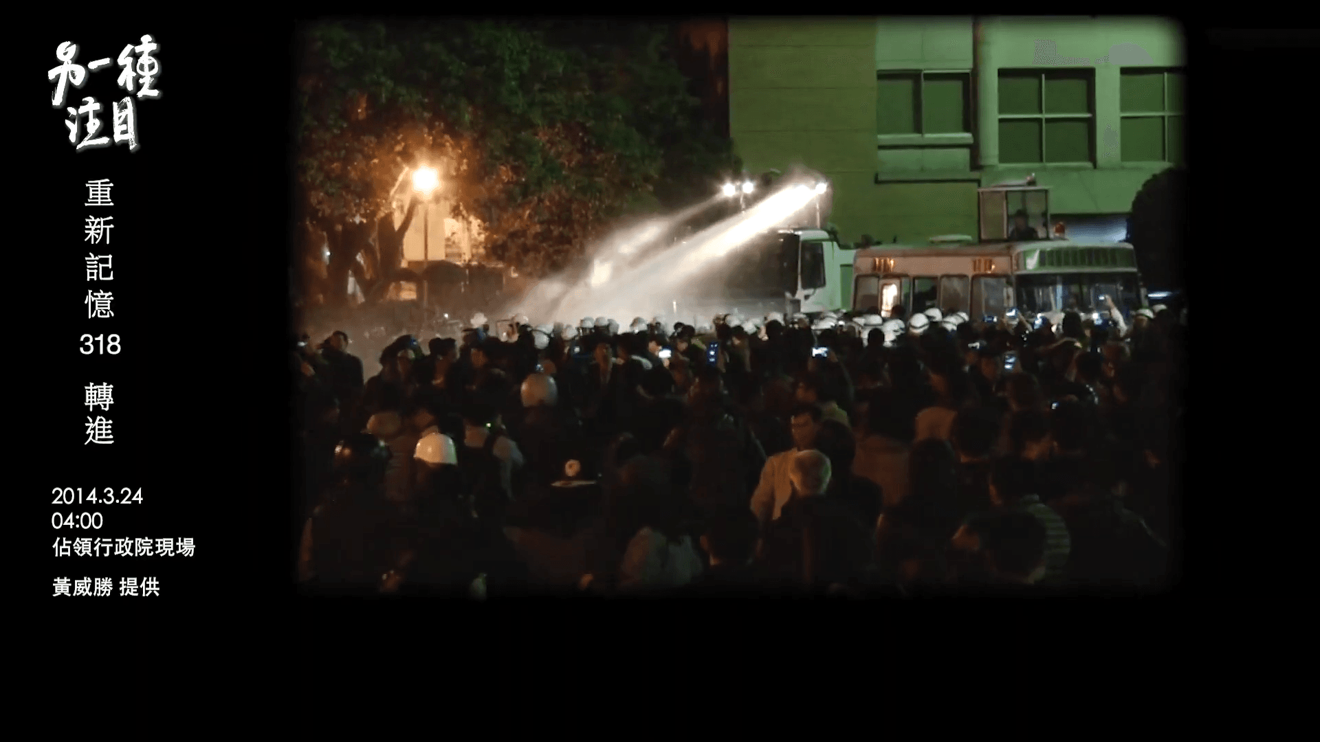 當年318學運時，警方曾以強力水柱驅離在行政院廣場抗議的民眾。（鏡新聞提供）