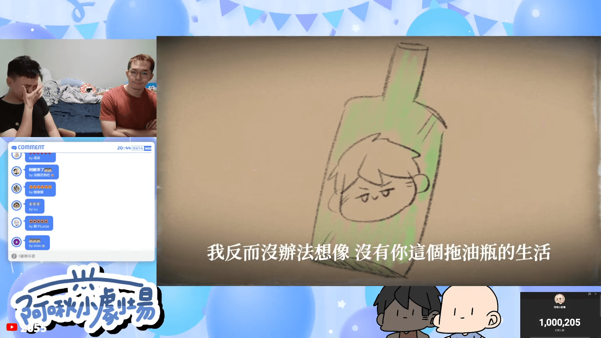 阿啾在百萬訂閱歡慶影片後，突然播放一段感性告白。（翻攝自阿啾小劇場YouTube直播）