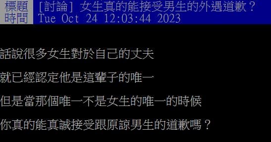 話題在PTT上引起兩派論戰，更有網友點出原諒的關鍵就是「錢」。（翻攝，PTT WomenTalk）