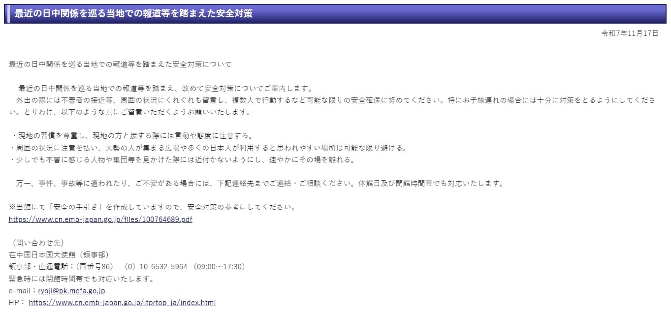 日本駐中國大使館發布安全對策。（翻攝自日本駐中國大使館官網）