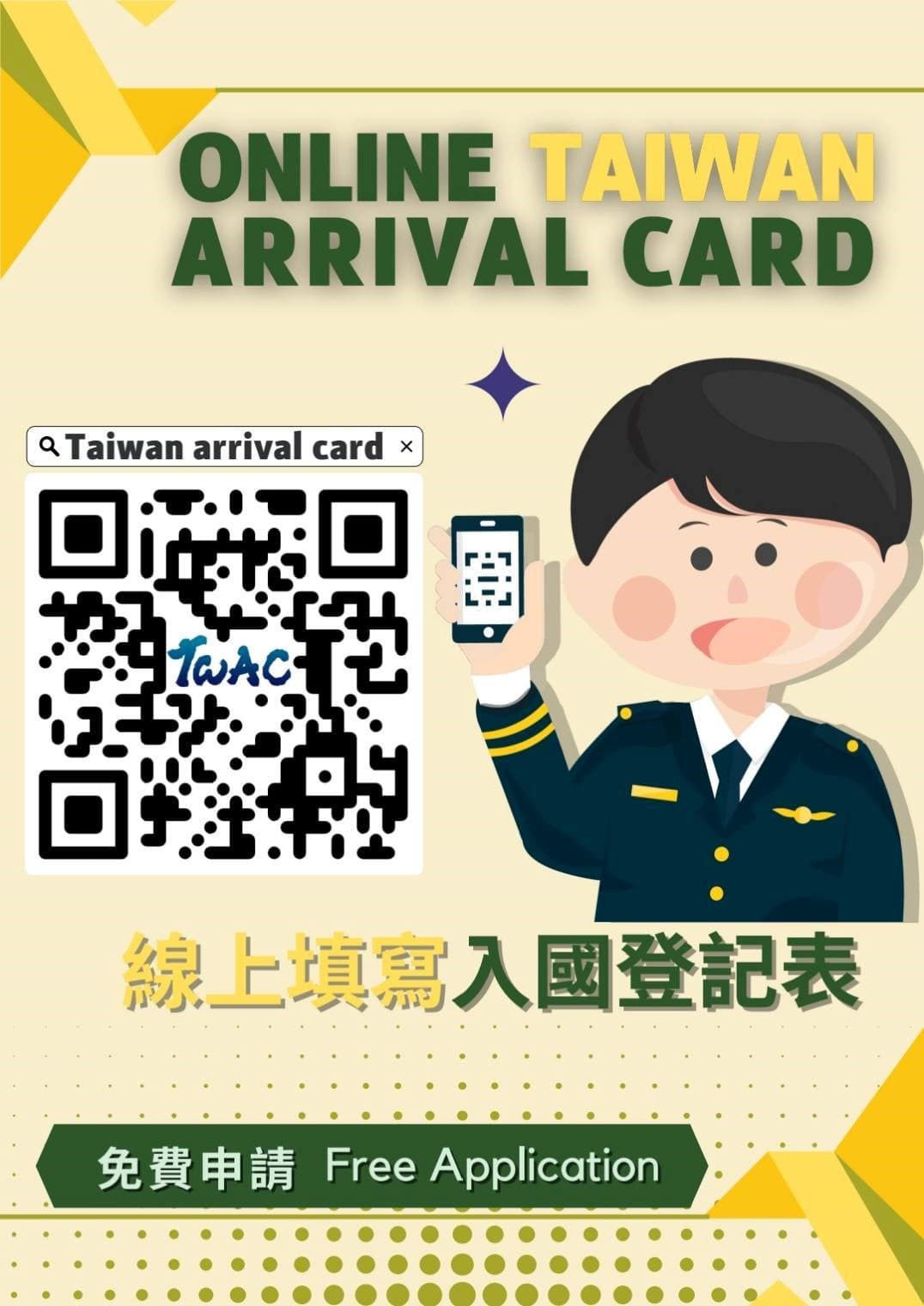 台灣官方強調入境申請TWAC完全免費。（移民署提供）