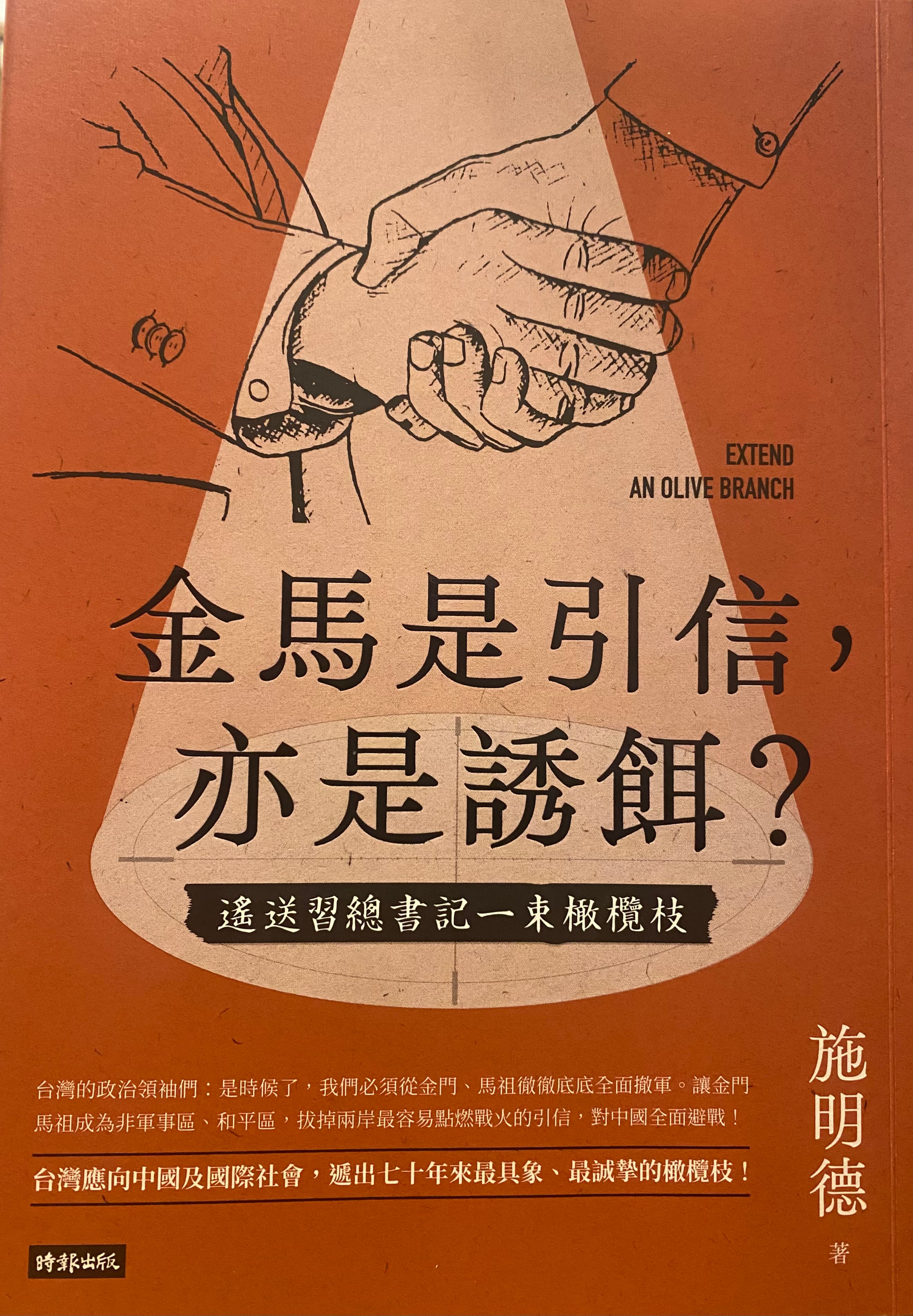 施明德心繫台灣，圖為去年9月剛剛才出版的《金門是引信，亦是誘餌？》一書。