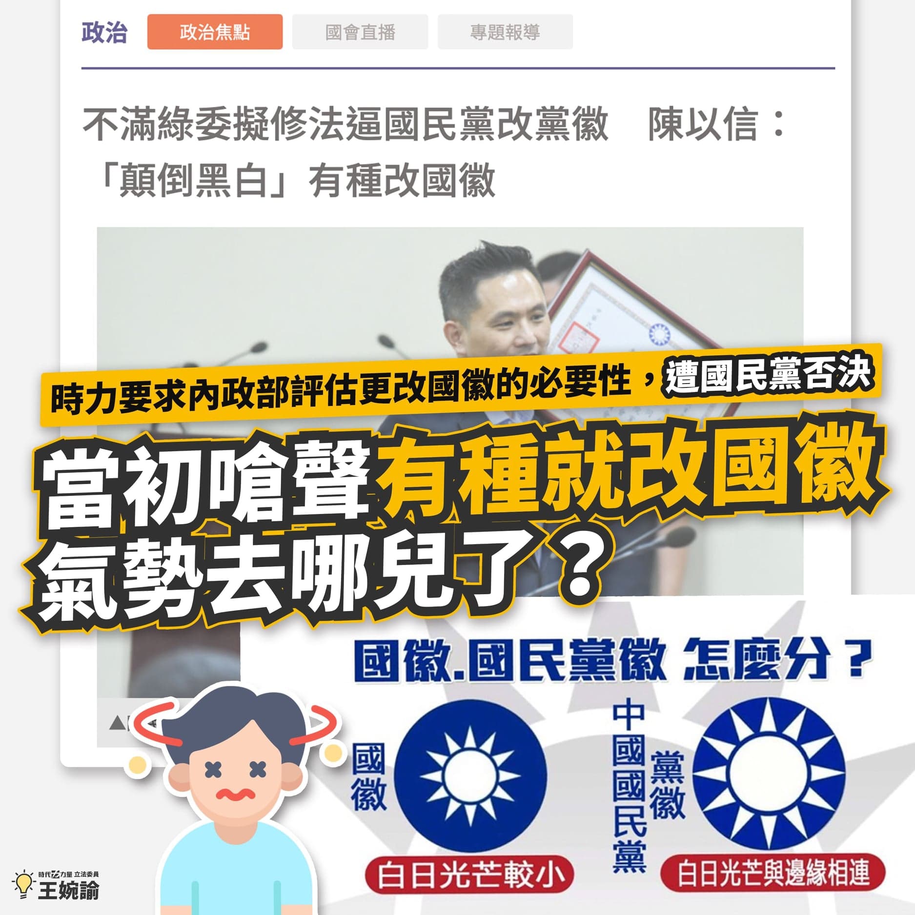 時代力量過去曾提案改國徽，但內政部則認為應該是國民黨要改黨徽。此提案最終不了了之。圖為時任時代力量立委王婉諭2021年1月的臉書圖文。