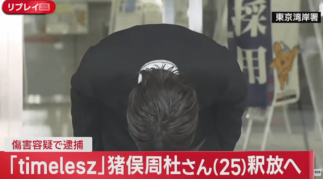 豬俣周杜今獲釋鞠躬20秒道歉。（網路圖片）