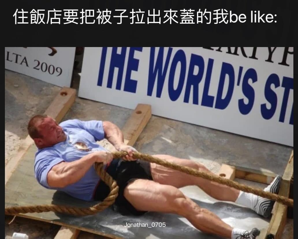 還有網友幽默地做了這張哏圖並寫到：「每次心裡的OS就像這張圖😂 而且不能偷懶不拉，有次沒拉 睡好差，雖然塞進去真的美。」（翻攝自Threads @jonathan_0705）