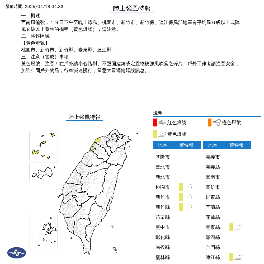 氣象署也針對部分縣市發布陸上強風特報，提醒民眾注意安全。（中央氣象署提供）