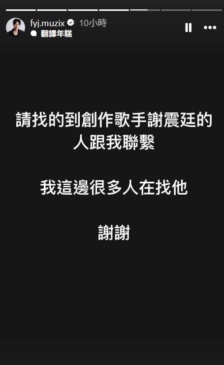 范揚景曝謝震廷失聯訊息。（翻攝范揚景IG）