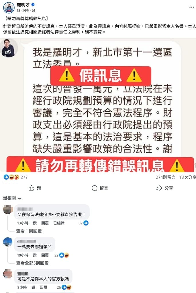 羅明才在臉書稱相關截圖是假訊息。（翻攝自羅明才臉書）