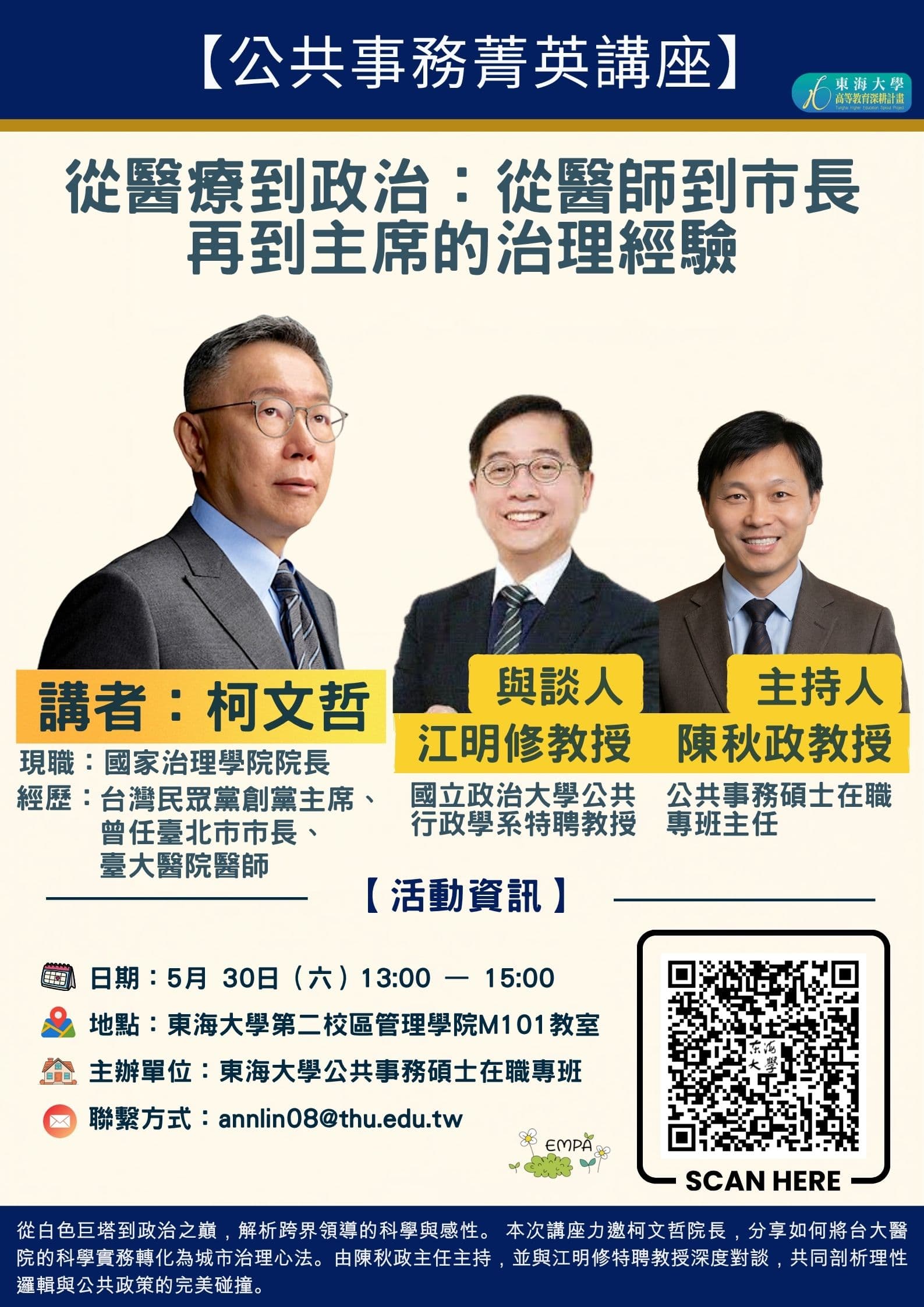 柯文哲原本受邀參加東海大學公共事務菁英講座，在引發爭議後校方宣布停辦。（東海大學官網）