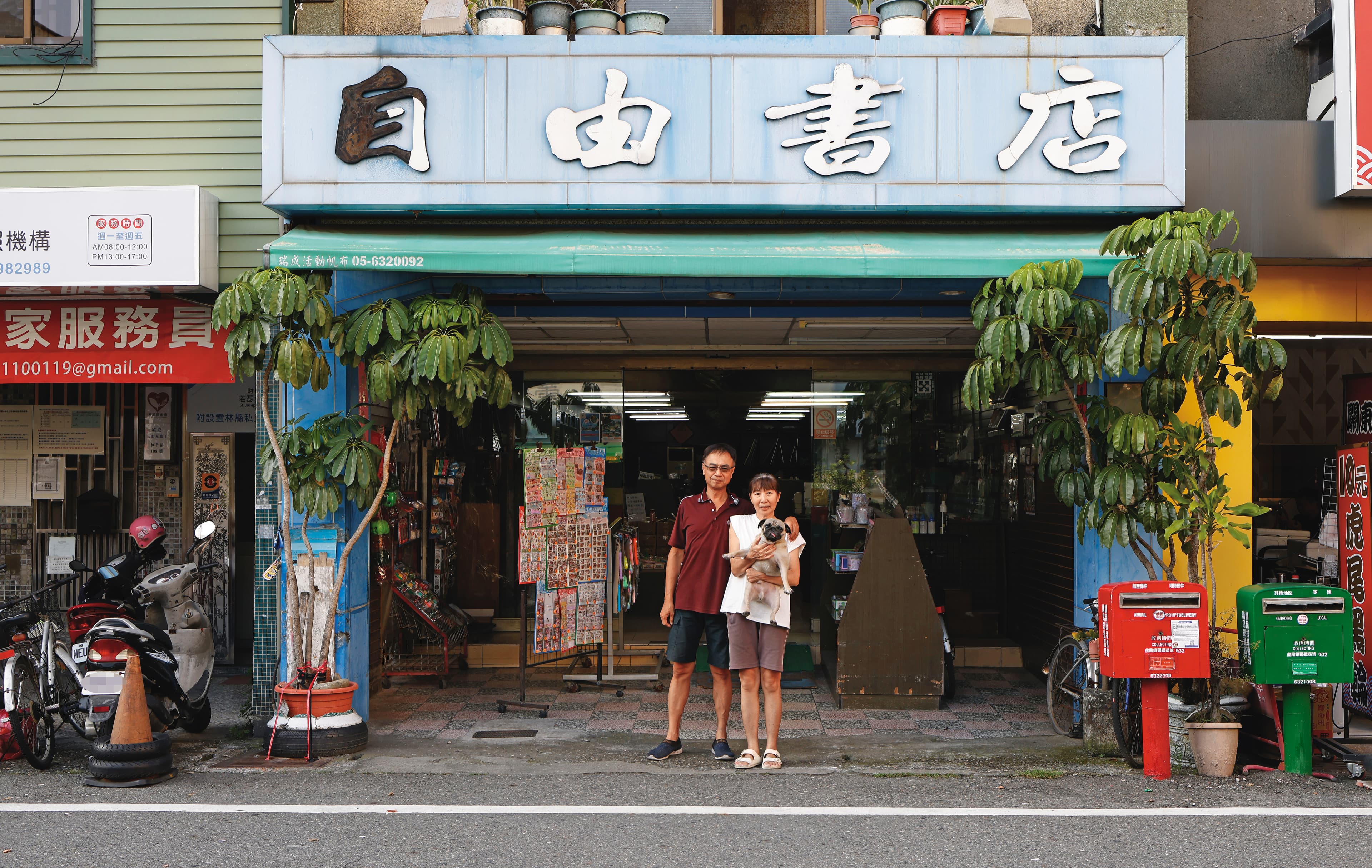 雲林虎尾的自由書店，1955年創立，二代老闆潘學德（左）與黃昭嫣（右）與愛狗「歹灣」，2人因黃常來店裡買郵票到店門口的郵筒寄信而結識。