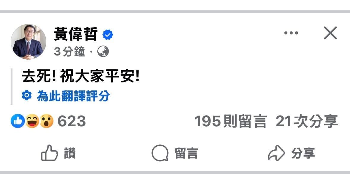 黃偉哲的地震文被翻譯成「去死！祝大家平安！」嚇壞不少網友。（翻攝黃偉哲臉書）