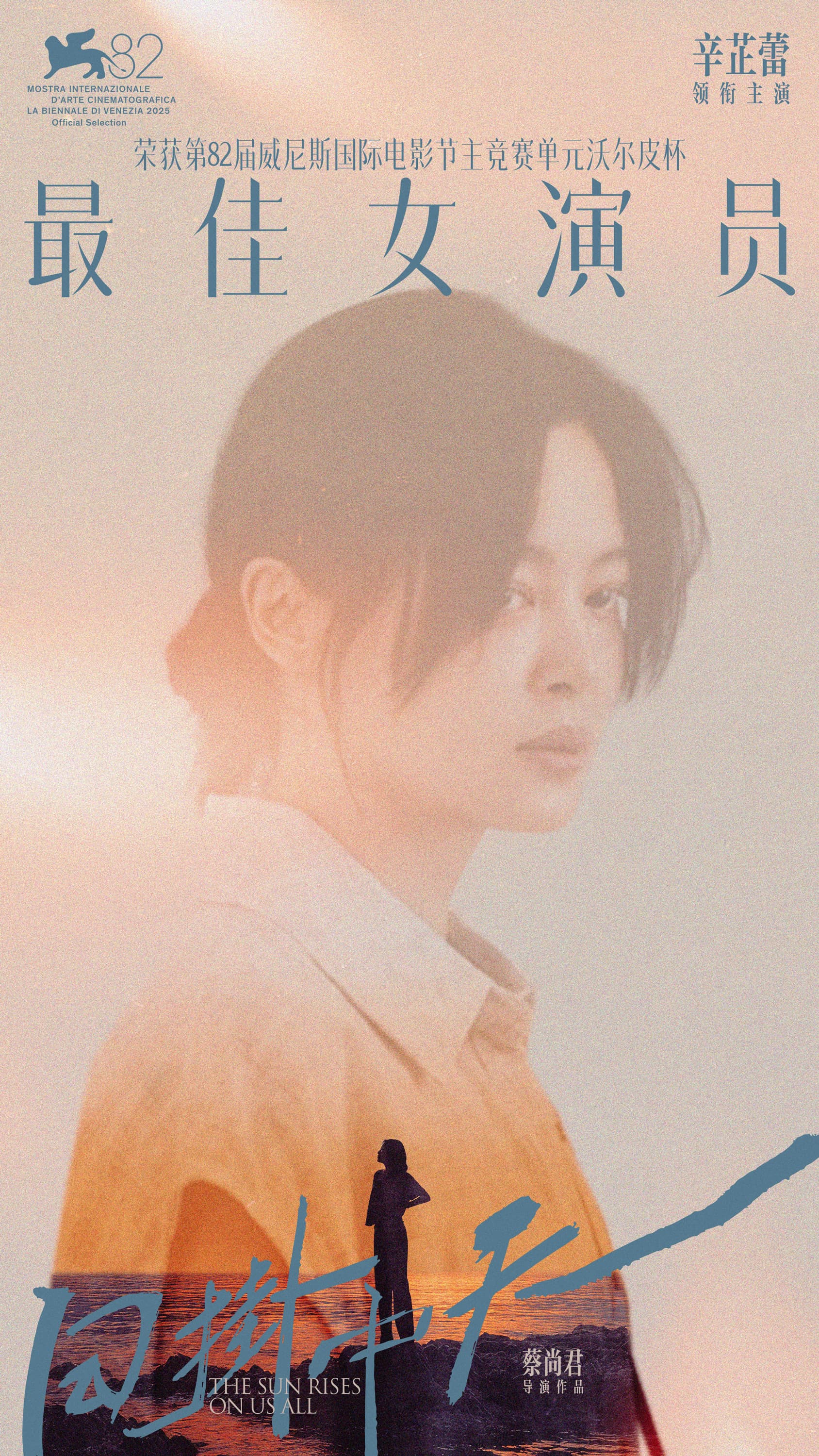 辛芷蕾以電影《日掛中天》奪下本屆最佳女演員大獎，成為繼鞏俐、葉德嫻後，第三位威尼斯影展華人影后。（翻攝自辛芷蕾工作室微博）
