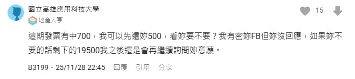 男子中發票後，竟稱如果妳不要的話，剩下的19500我之後還是會繼續詢問妳的意願。」（翻攝自Dcard）