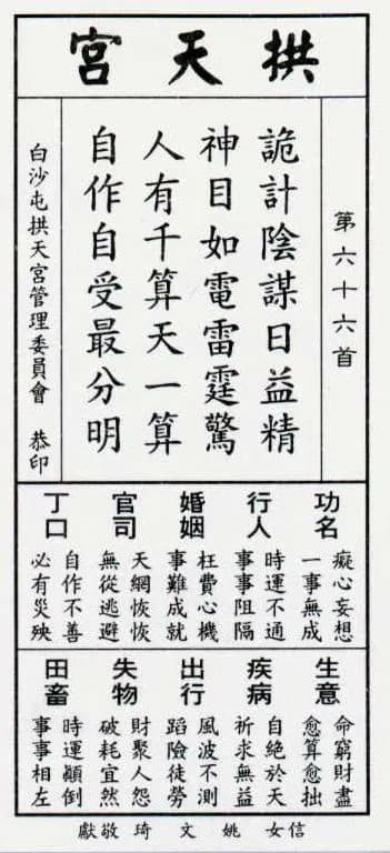 籤詩寫道：「詭計陰謀日益精，神目如電雷霆驚，人有千算天有一算，自作自受最分明。」（翻攝臉書）