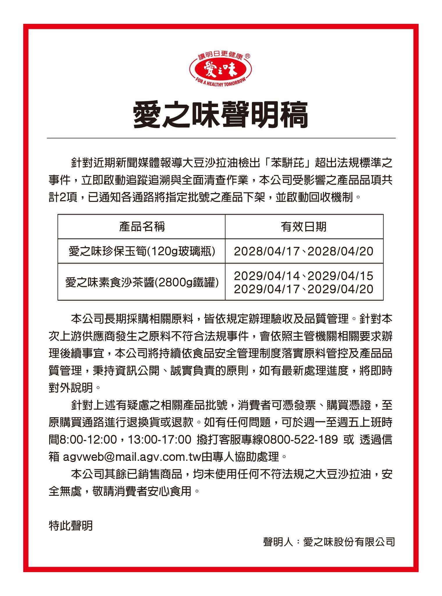 愛之味昨天po出聲明，指愛之味珍保玉筍（120g玻璃瓶）、愛之味素食沙茶醬（2800g鐵罐）有使用到苯駢芘超標的油品。（翻攝自愛之味官網）