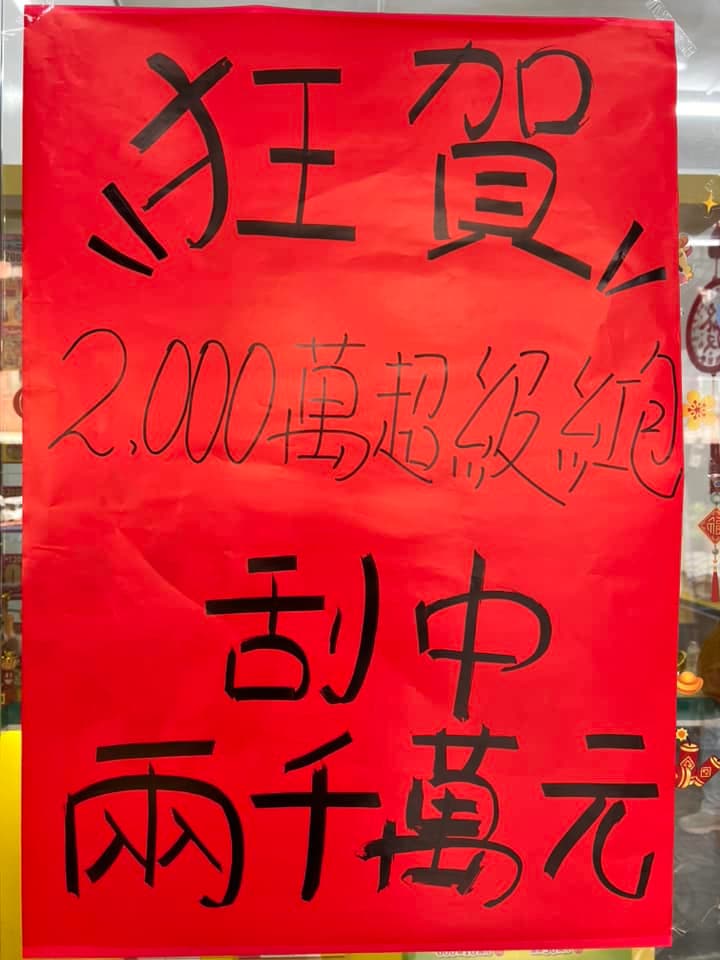 高雄市的寶蓮彩券商行宣布，他們販售的「2000萬超級紅包」刮出2,000萬元頭獎。（翻攝自寶蓮彩券商行臉書）