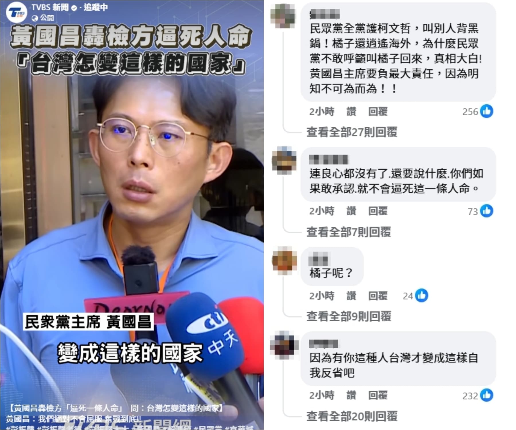 黃國昌痛訴台灣怎麼變成這樣，但相關新聞底下卻有網友高喊要「橘子」趕快回來。（翻攝自TVBS臉書）