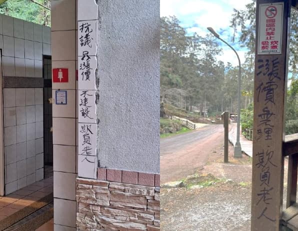 民眾拿麥克筆在廁所外、涼亭等處抗議漲價，稱此舉是欺負老人。（翻攝溪頭自然教育園區官網）