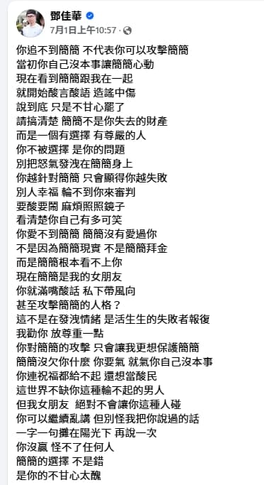 鄧佳華上個月公開宣布自己的新女友簡簡，還不時發文嗆聲簡簡過去的追求者。（翻攝自鄧佳華臉書）