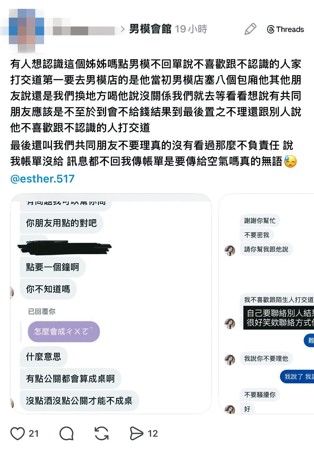 爆料者秀出的對話內容中，當事人一直跟周書靜討論分攤男模會館的消費，但未獲回應。（讀者提供）