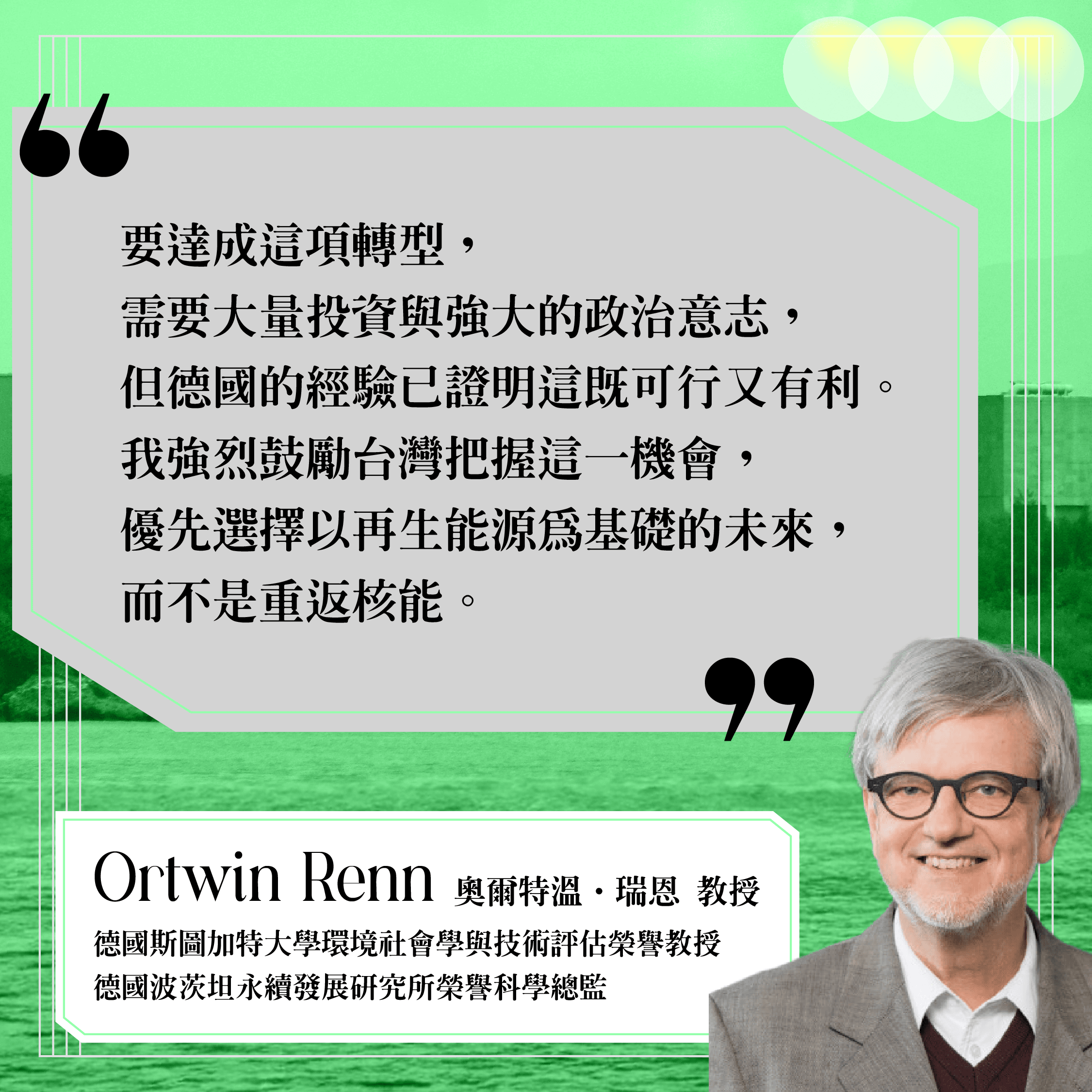 各國學者發聲呼籲反對核三重啟。（綠色公民行動聯盟提供）