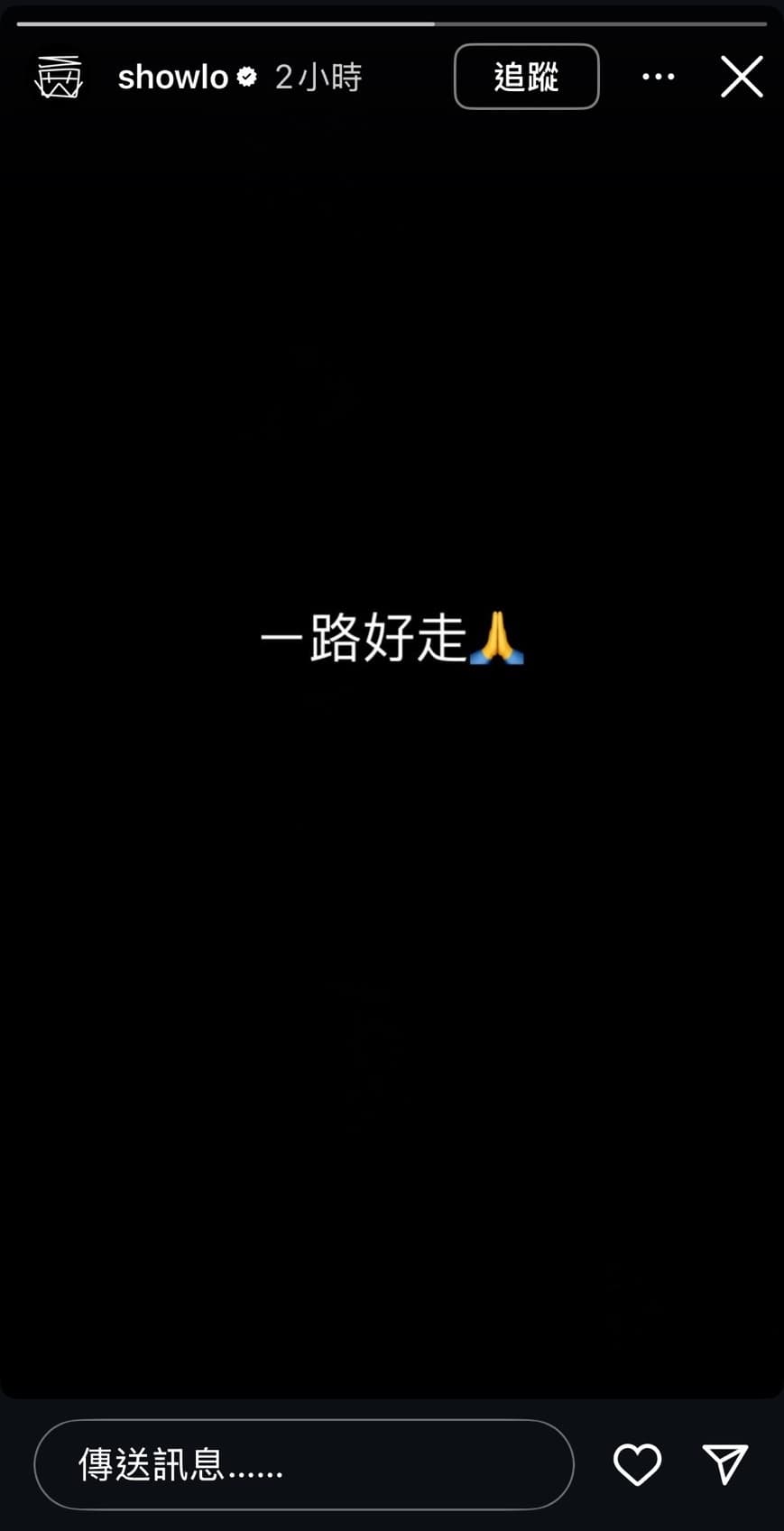 羅志祥發限動悼念大S「一路好走。」（翻攝自羅志祥IG）