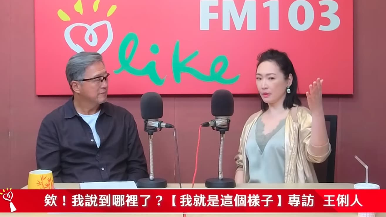 面對外界輿論與人生起伏，王俐人表示自己仍保持正面態度。（翻攝自中廣流行網 i like radio YT）